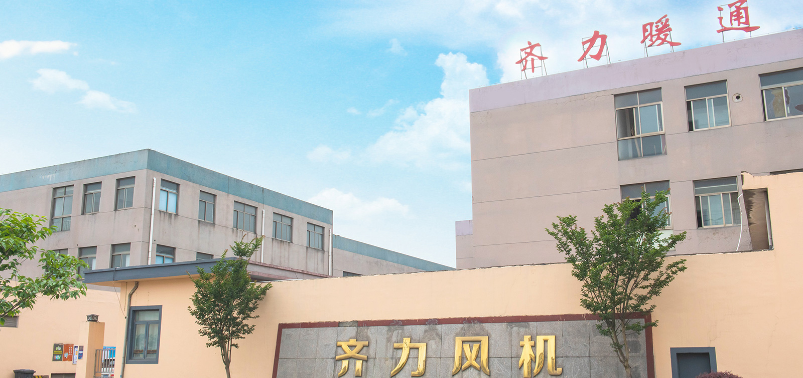 齐力暖通 齐力暖通