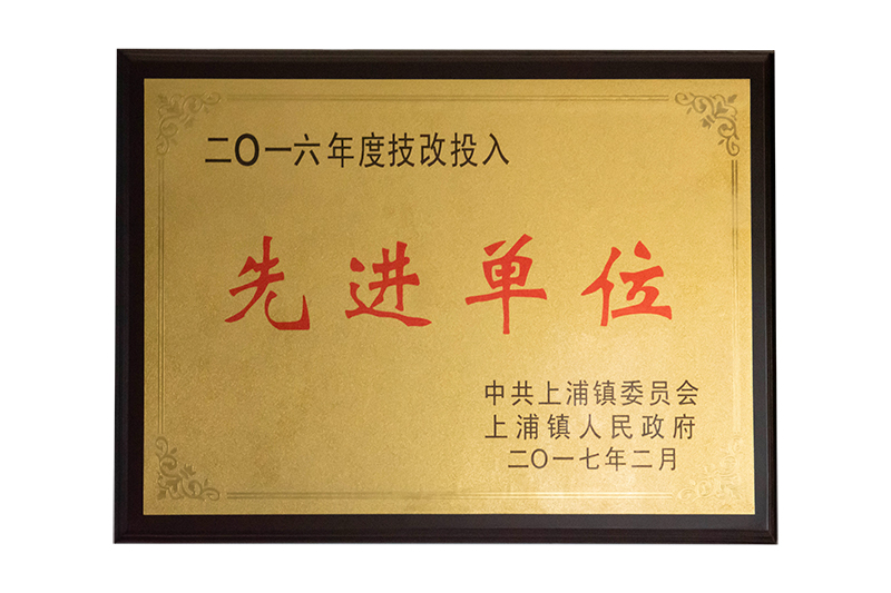 先进单位